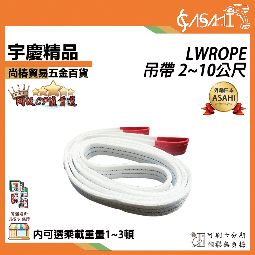 附發票｜吊帶 1噸、2噸、3噸｜LWROPE 長2~10公尺 寬25、50、75mm 起重吊帶 丙綸吊帶