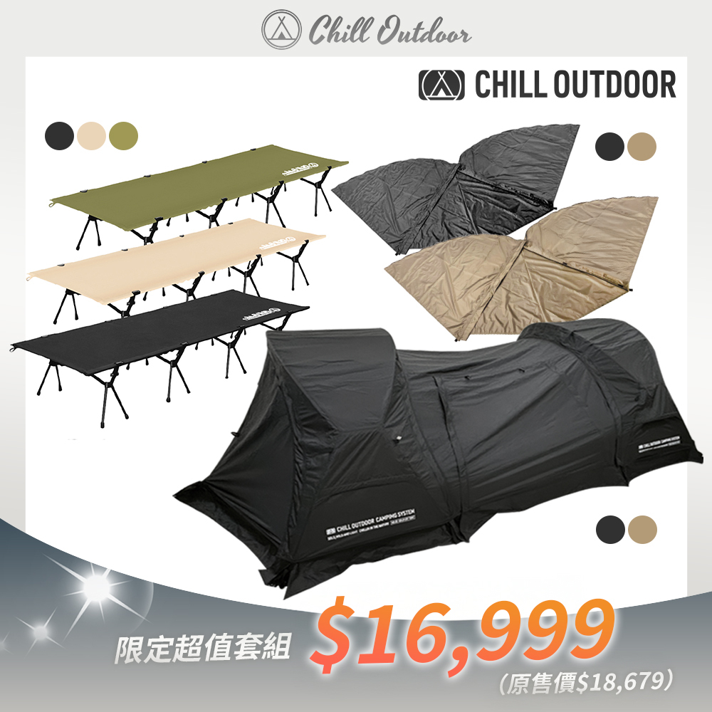 Chill Outdoor 沙之萩・戰術輕量雙人天幕組 (單人帳×2＋行軍床×2＋加長版連結布×1＋延伸天幕×2)