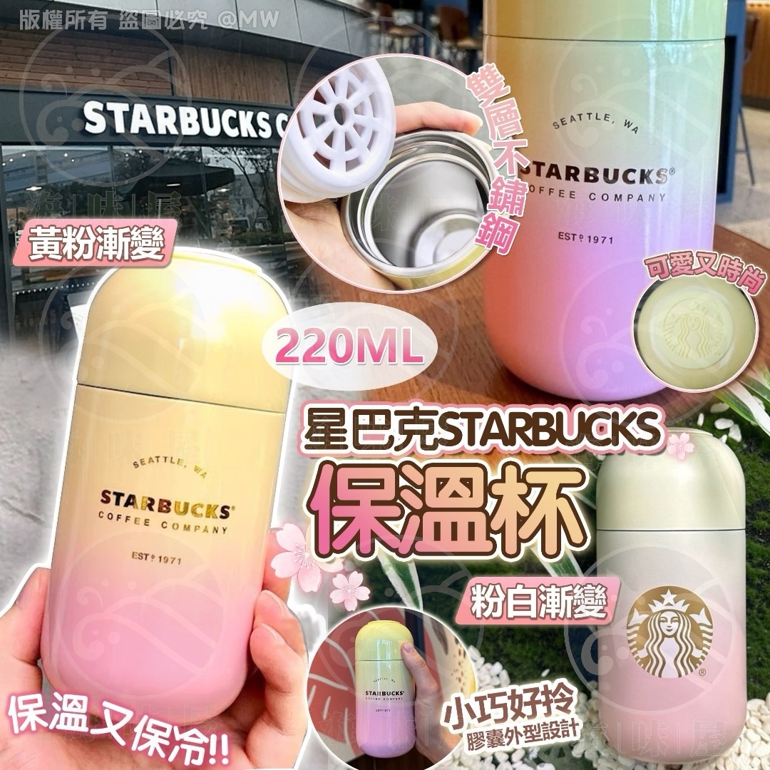 S18701 Starbucks 保溫杯 220ml