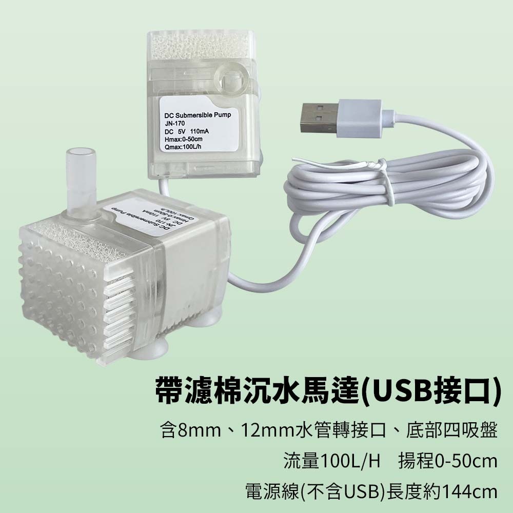 USB接口的帶濾棉沉水馬達