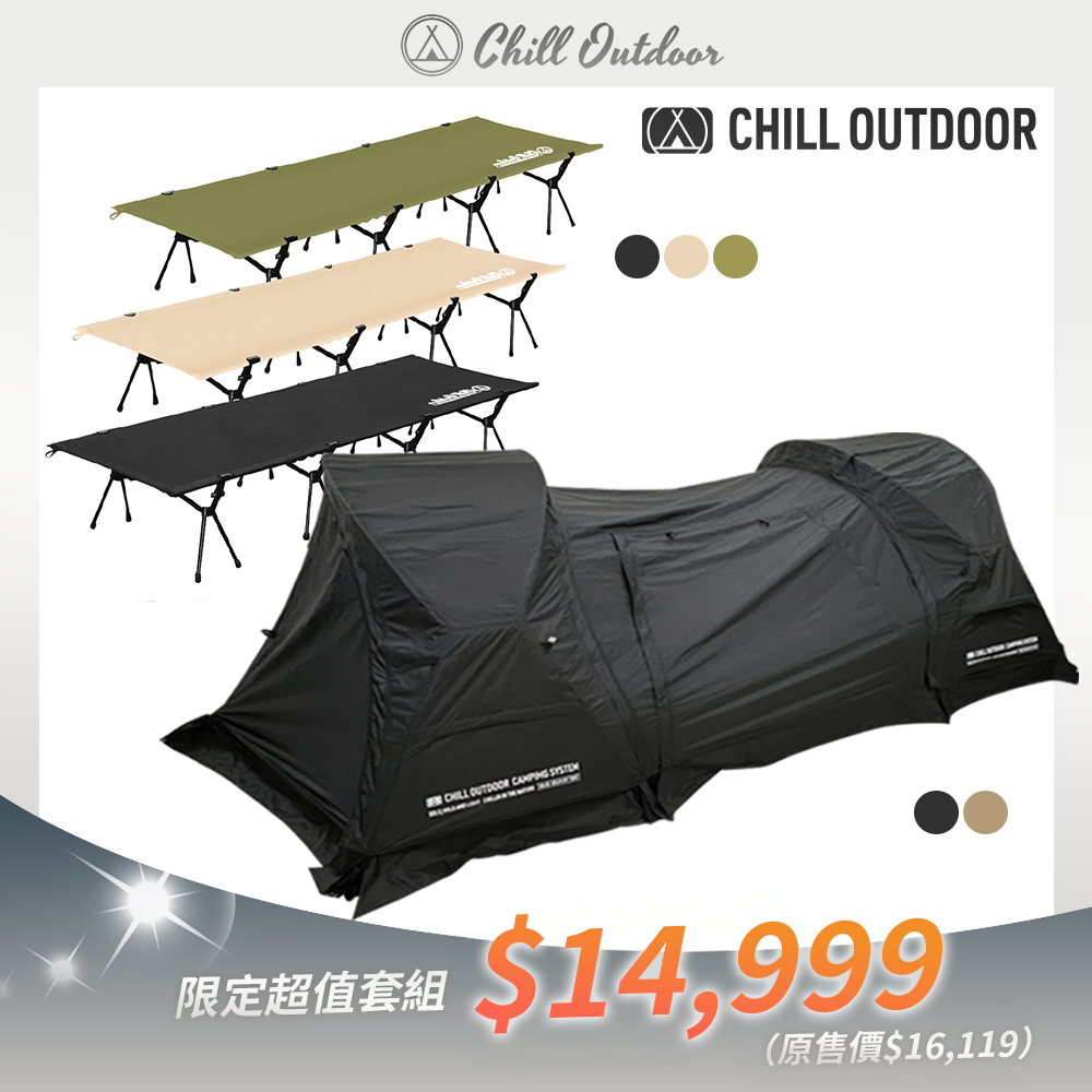 Chill Outdoor 沙之萩・戰術輕量雙人組 (單人帳×2＋行軍床×2＋加長版連結布×1)