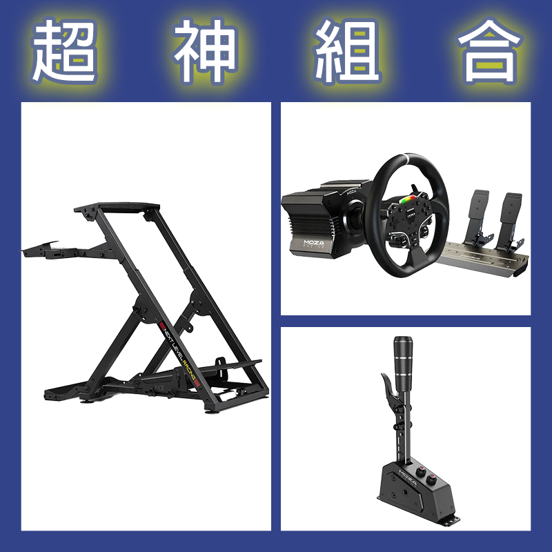 【超神組合】魔爪MOZA R5套裝+SGP排檔桿+NLR WHEEL STAND 2.0賽車架