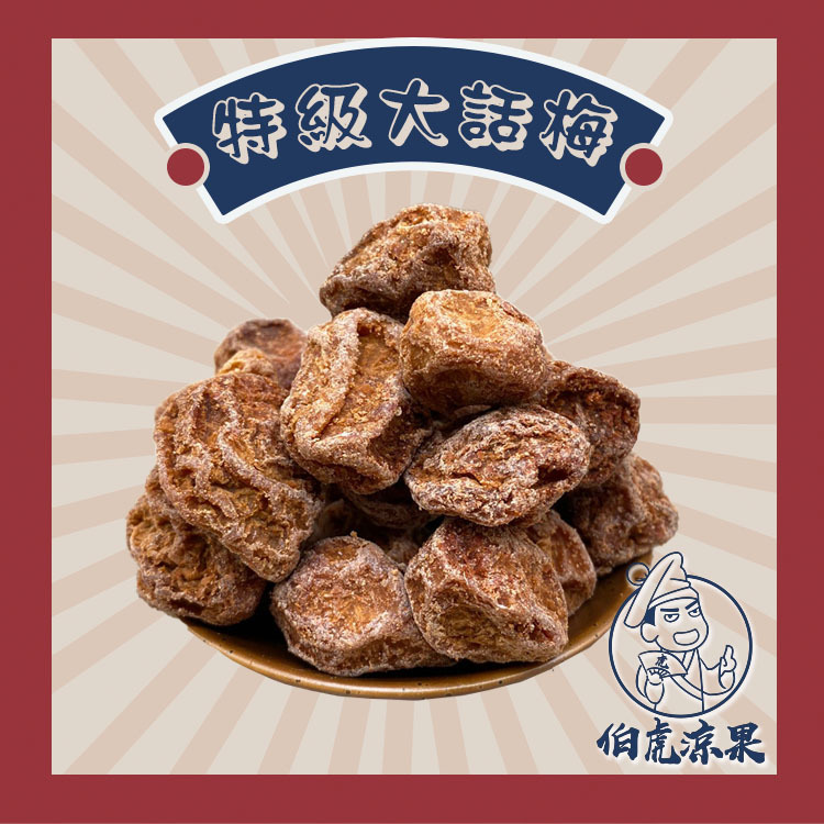 特級大話梅
