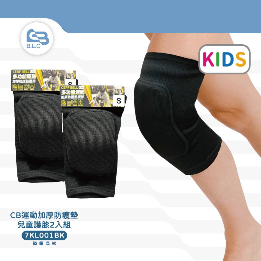 CB運動加厚防護墊兒童護膝2入組7KL001BK