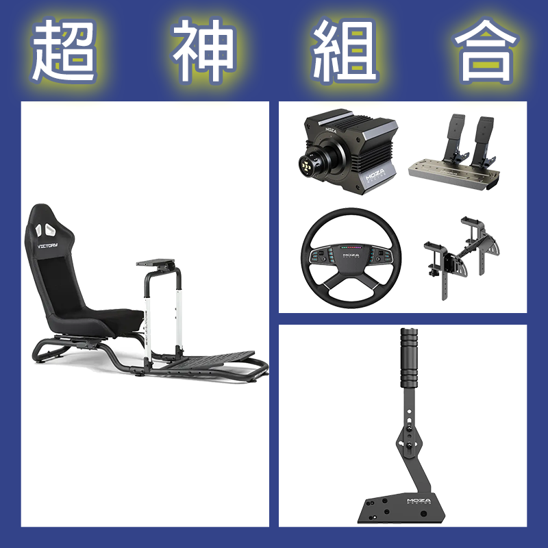 【超神組合】魔爪MOZA R5卡車套裝+HBP手剎車+NLR Victory Simulator Cockpit賽車架