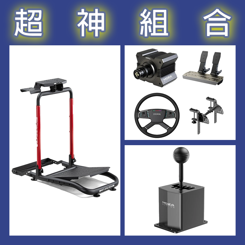 【超神組合】魔爪MOZA R5卡車套裝+HGP排檔桿+NLR WHEEL STAND LITE 2.0賽車架
