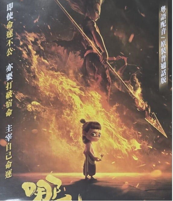 哪吒之魔童降世 - Ne Zha (DVD)