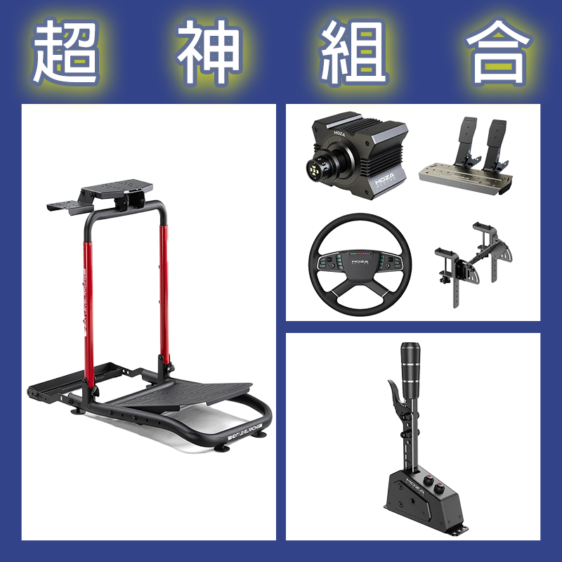【超神組合】魔爪MOZA R5卡車套裝+SGP排檔桿+NLR WHEEL STAND LITE 2.0賽車架