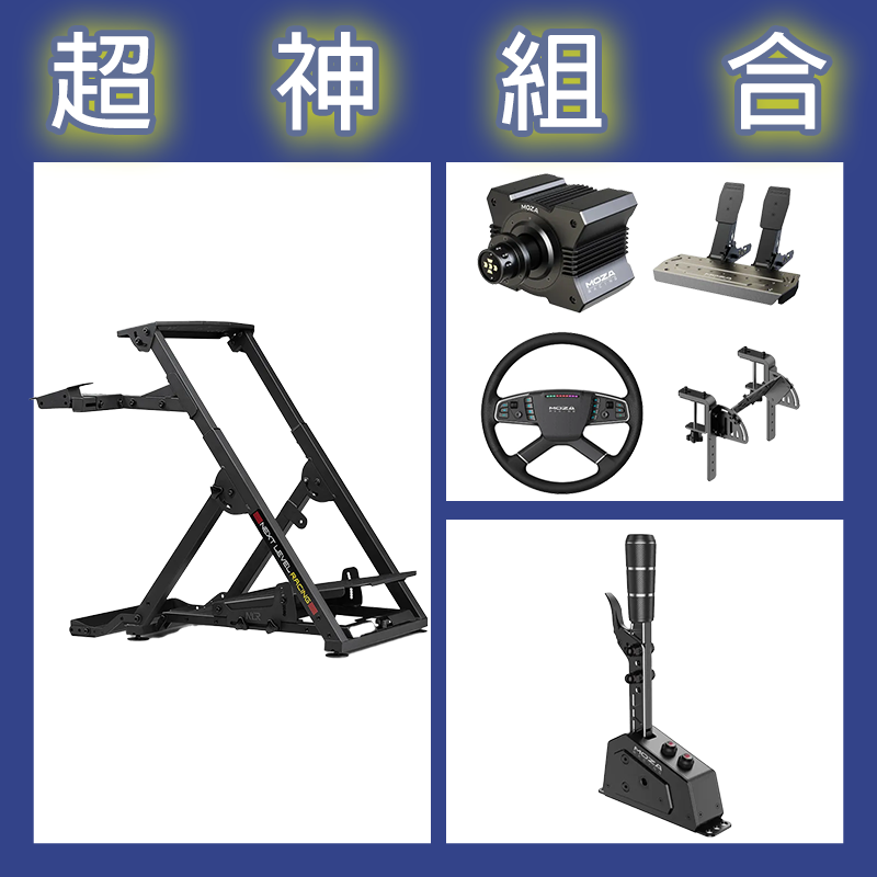 【超神組合】魔爪MOZA R5卡車套裝+SGP排檔桿+NLR WHEEL STAND 2.0賽車架