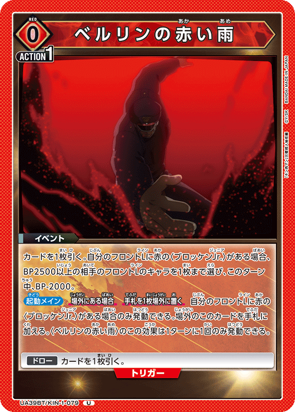 UA39BT/KIN-1-079 ベルリンの赤い雨