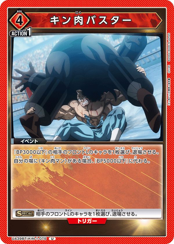 UA39BT/KIN-1-075 キン肉バスター