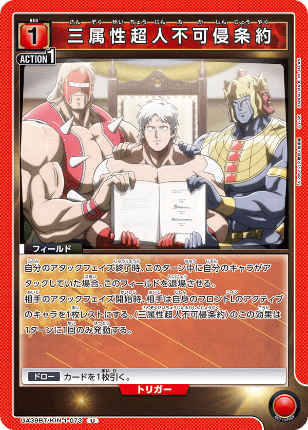 UA39BT/KIN-1-073 三属性超人不可侵条約