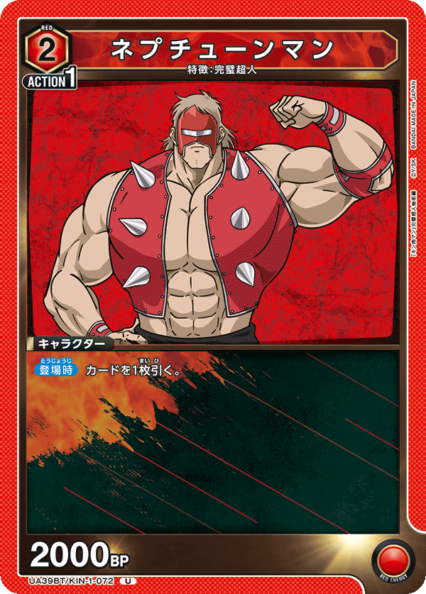 UA39BT/KIN-1-072 ネプチューンマン