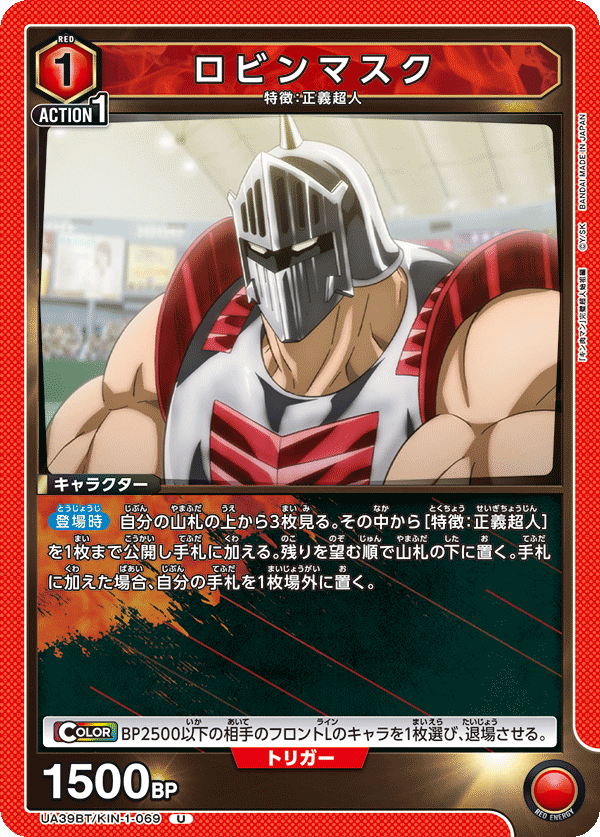 UA39BT/KIN-1-069 ロビンマスク