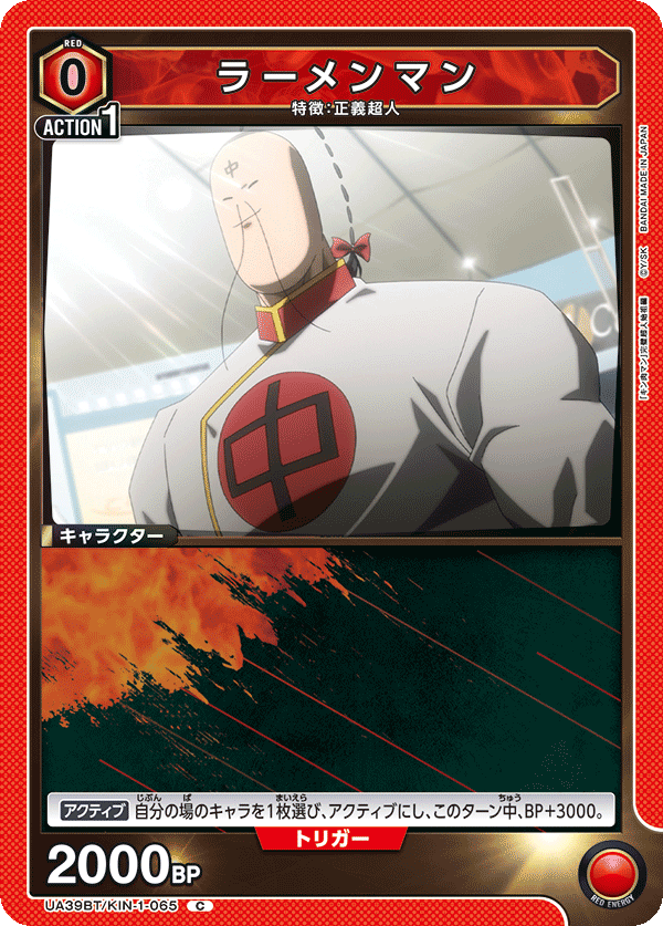 UA39BT/KIN-1-065 ラーメンマン