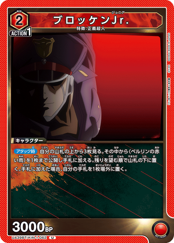 UA39BT/KIN-1-062 ブロッケンJr.