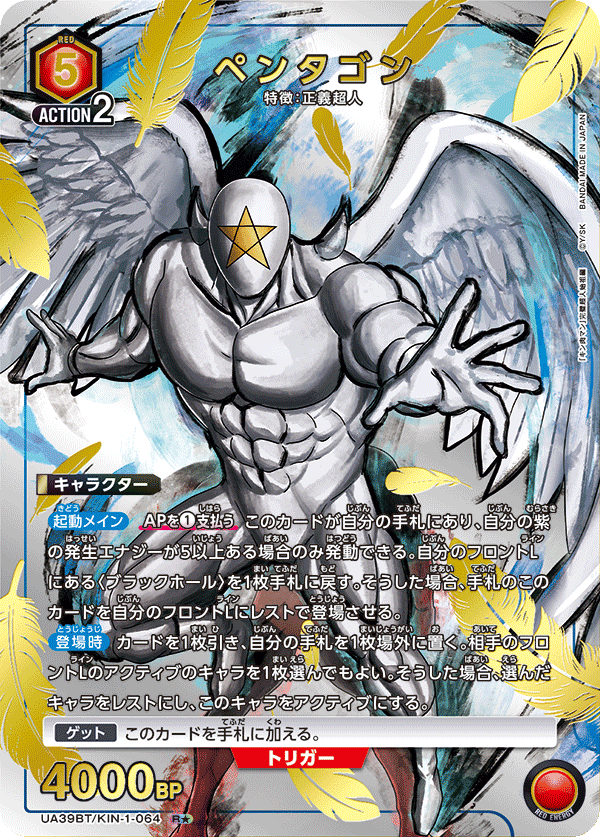 UA39BT/KIN-1-064 ペンタゴン(1星)