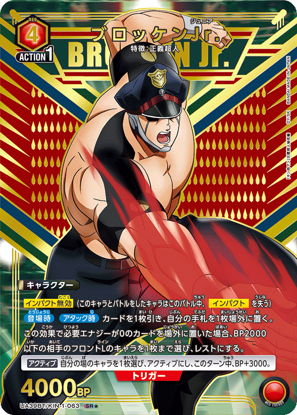 UA39BT/KIN-1-063 ブロッケンJr.(1星)