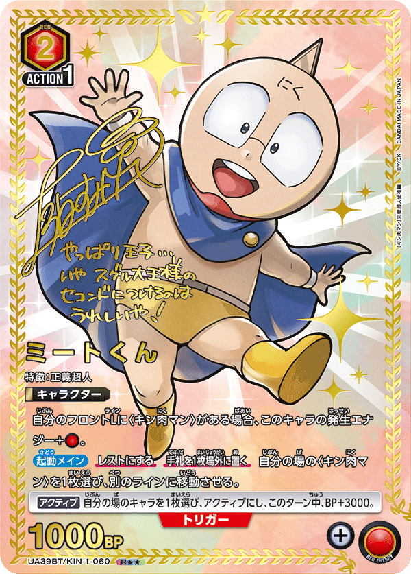 UA39BT/KIN-1-060 ミートくん(2星)