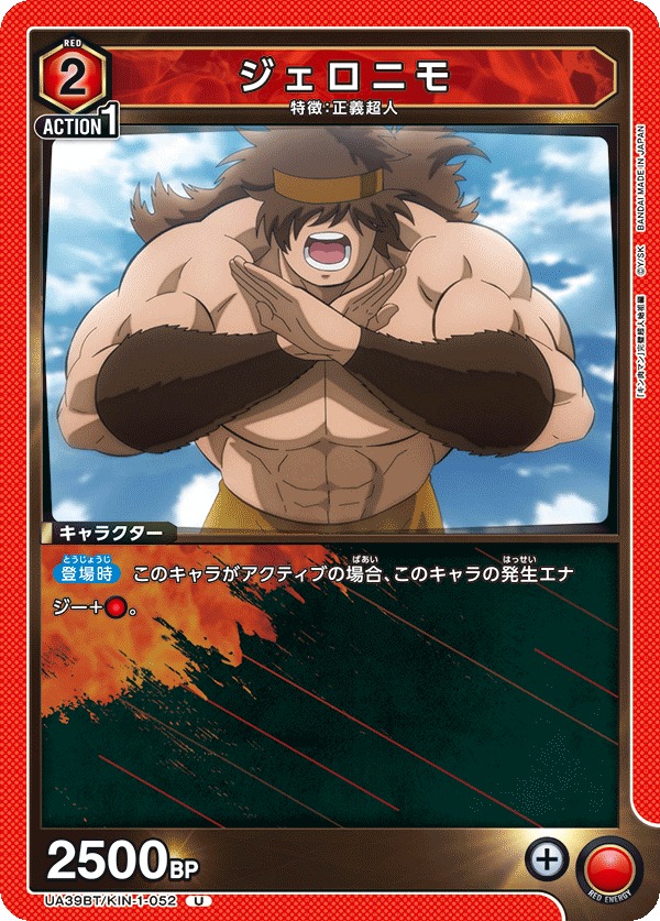 UA39BT/KIN-1-052 ジェロニモ