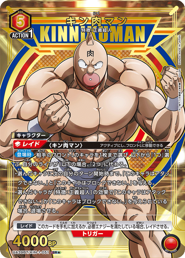 UA39BT/KIN-1-051 キン肉マン(1星)