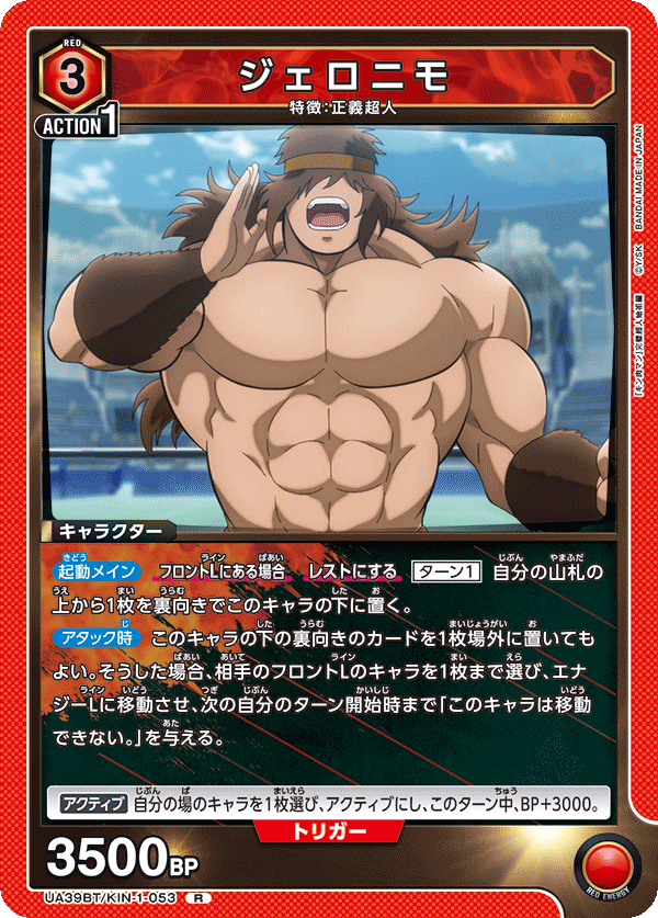 UA39BT/KIN-1-053 ジェロニモ