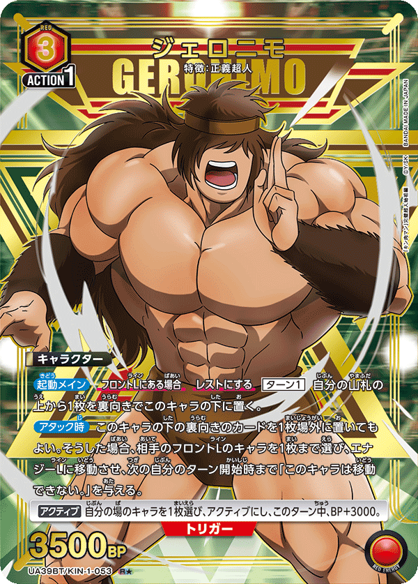 UA39BT/KIN-1-053 ジェロニモ(1星)