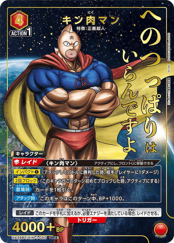 UA39BT/KIN-1-050 キン肉マン(1星)