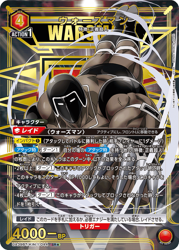 UA39BT/KIN-1-044 ウォーズマン(1星)