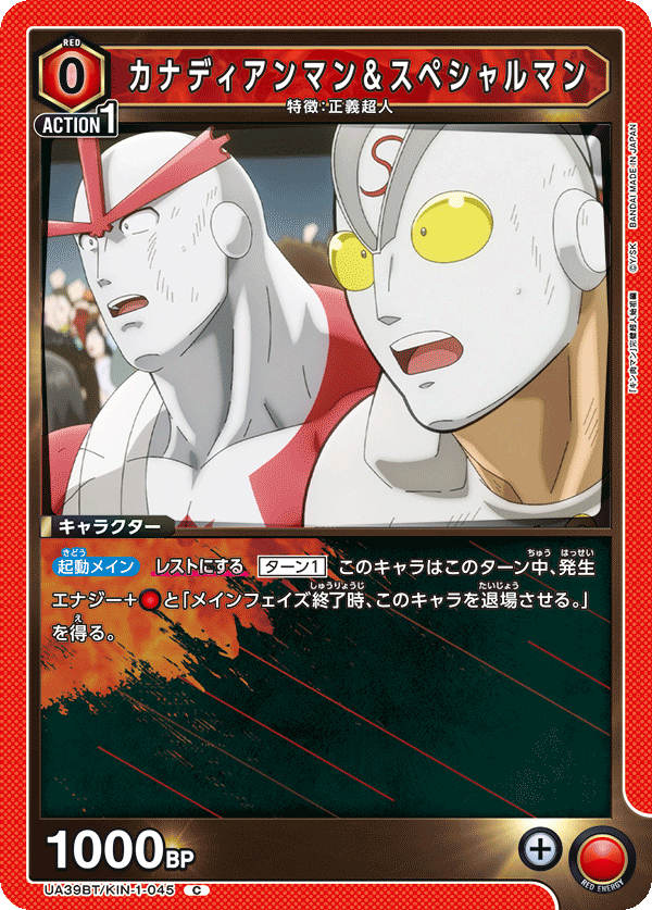 UA39BT/KIN-1-045 カナディアンマン＆スペシャルマン