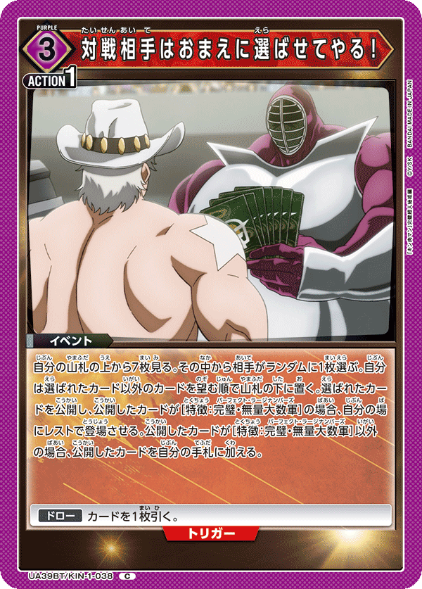 UA39BT/KIN-1-038 対戦相手はおまえに選ばせてやる！