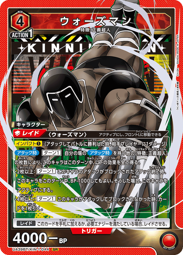 UA39BT/KIN-1-044 ウォーズマン