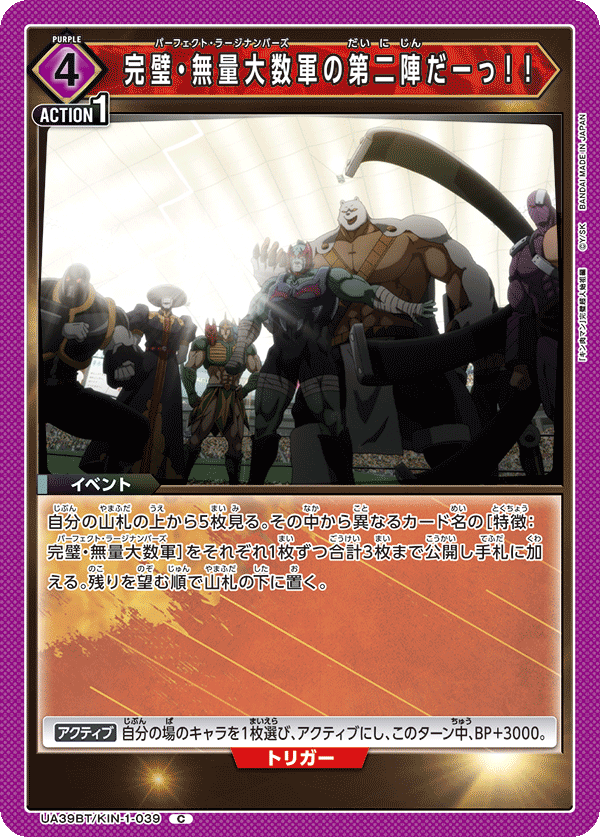 UA39BT/KIN-1-039 完璧・無量大数軍の第二陣だーっ！！