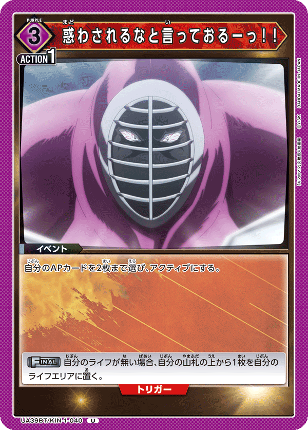 UA39BT/KIN-1-040 惑わされるなと言っておるーっ！！