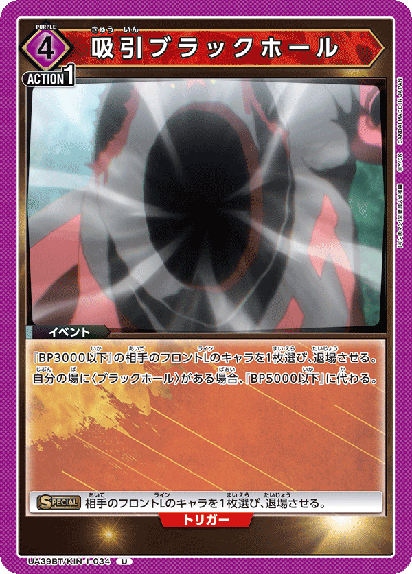 UA39BT/KIN-1-034 吸引ブラックホール