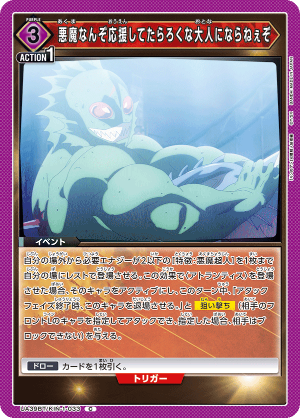 UA39BT/KIN-1-033 悪魔なんぞ応援してたらろくな大人にならねぇぞ