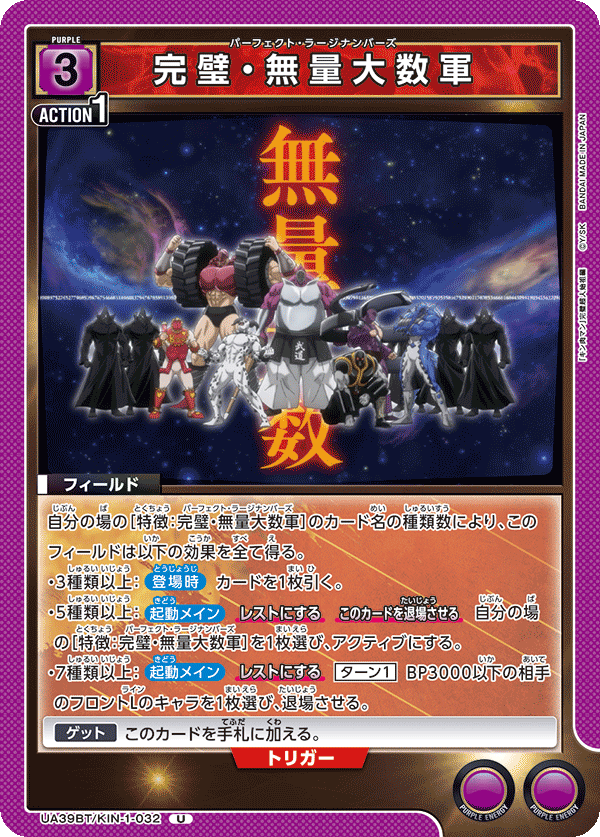 UA39BT/KIN-1-032 完璧・無量大数軍