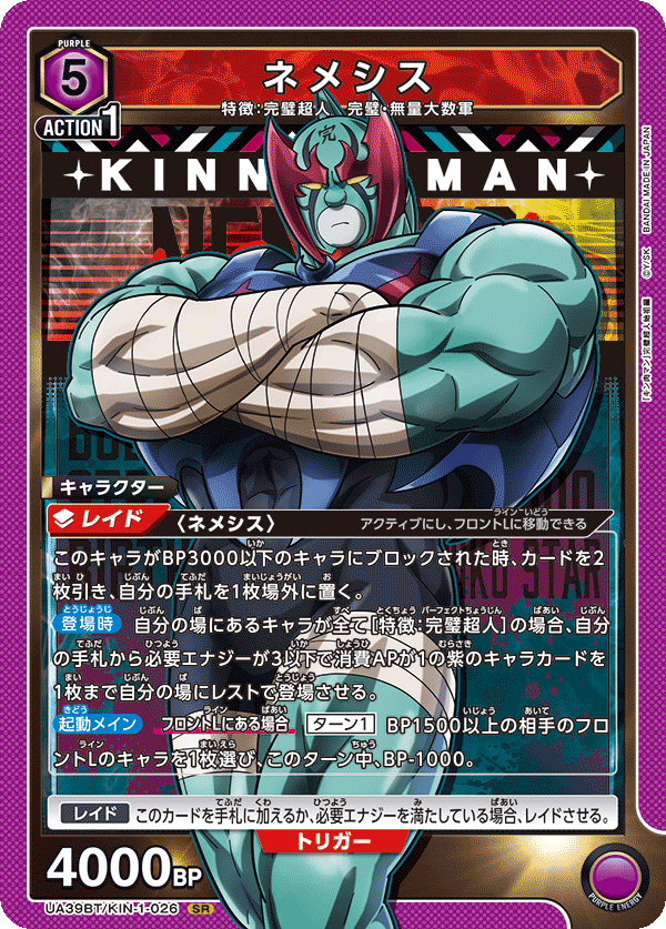 UA39BT/KIN-1-026 ネメシス