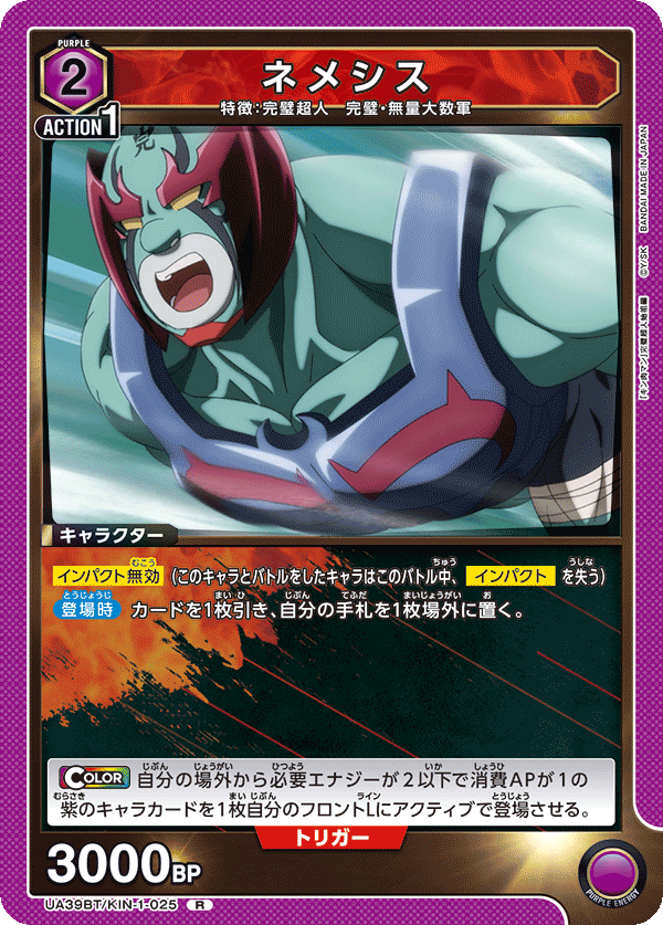 UA39BT/KIN-1-025 ネメシス