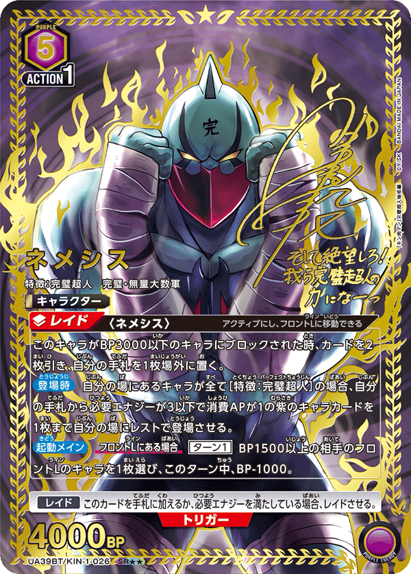 UA39BT/KIN-1-026 ネメシス(2星)