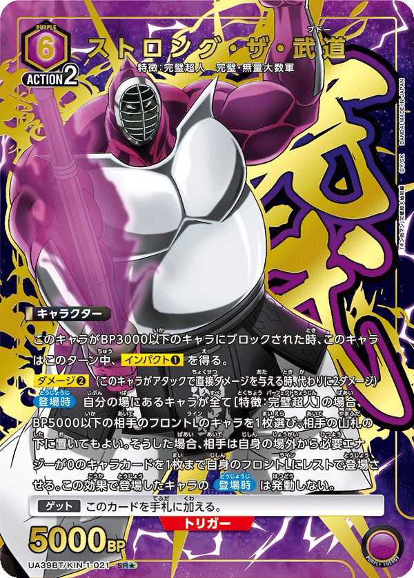 UA39BT/KIN-1-021 ストロング・ザ・武道(1星)
