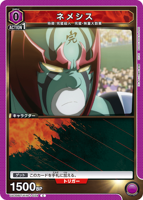 UA39BT/KIN-1-024 ネメシス