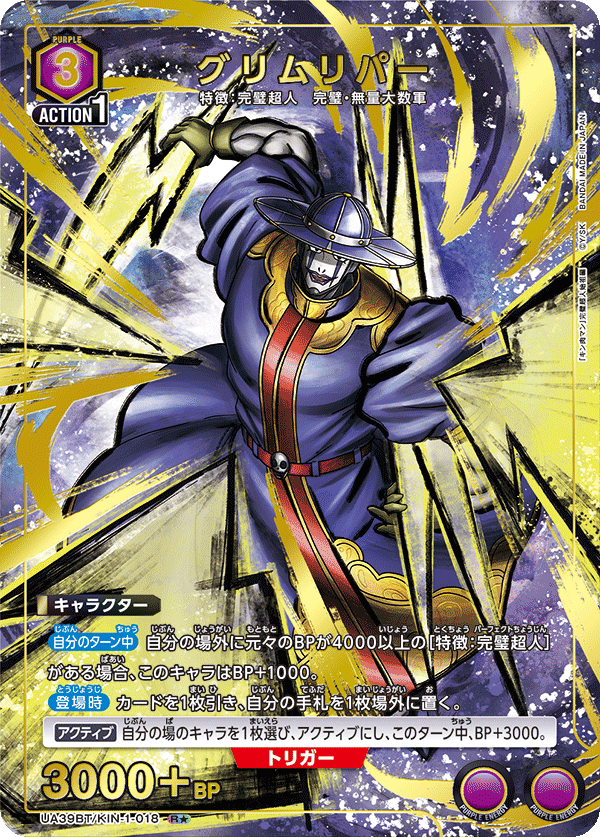 UA39BT/KIN-1-018 グリムリパー(1星)