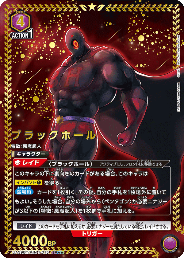 UA39BT/KIN-1-015 ブラックホール(2星)