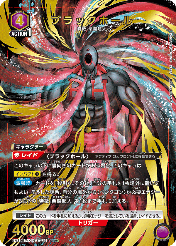 UA39BT/KIN-1-015 ブラックホール(1星)