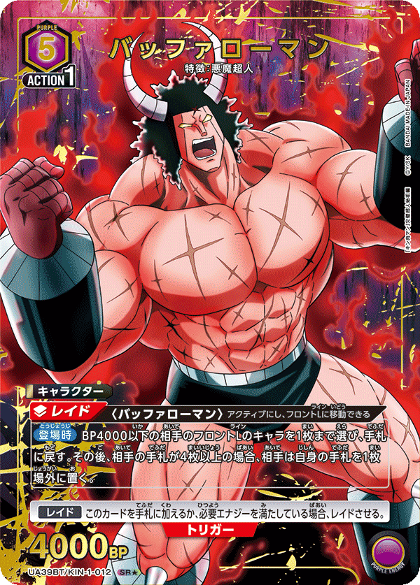 UA39BT/KIN-1-012 バッファローマン(1星)