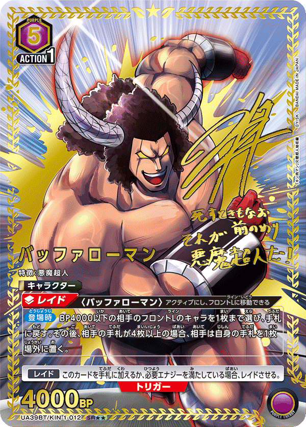 UA39BT/KIN-1-012 バッファローマン(2星)