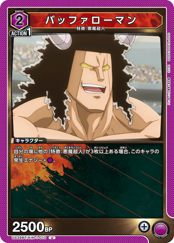 UA39BT/KIN-1-010 バッファローマン