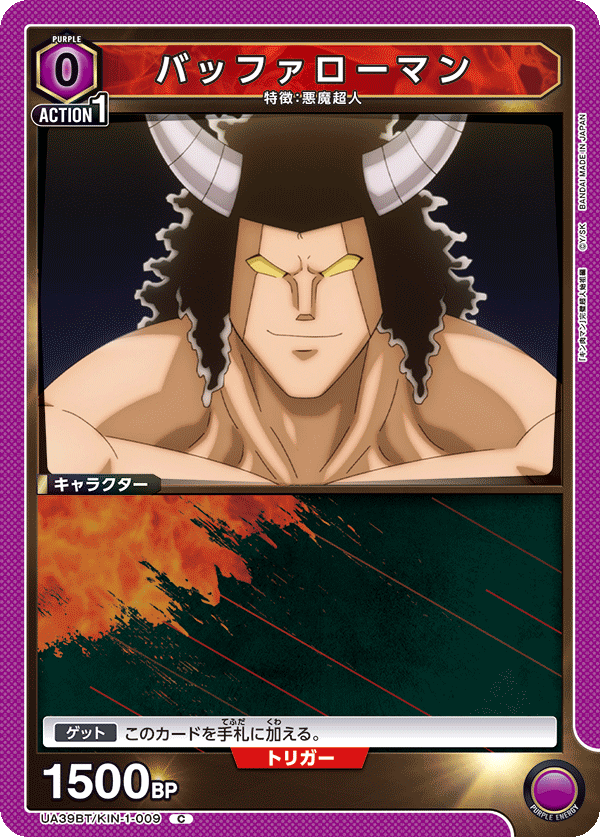 UA39BT/KIN-1-009 バッファローマン
