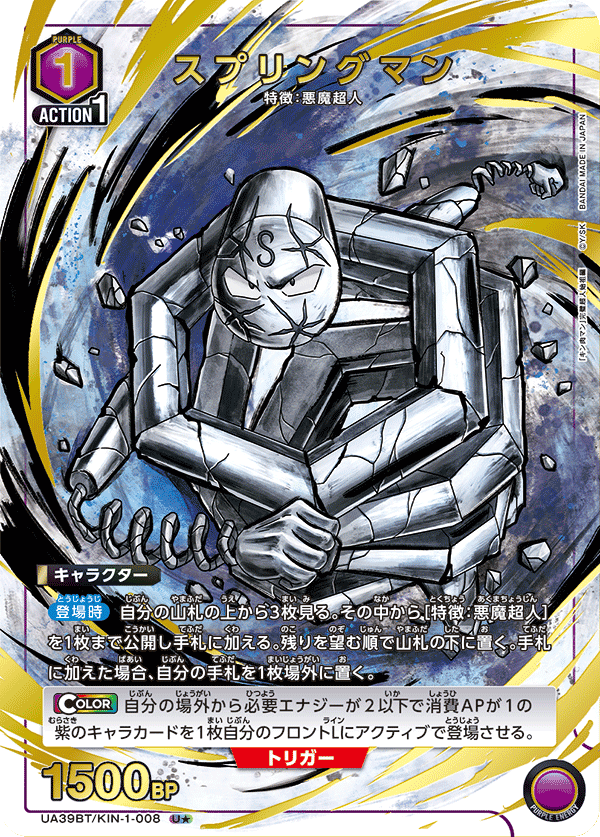 UA39BT/KIN-1-008 スプリングマン(1星)